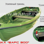 Склопластиковий човен БАРС 300
